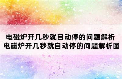 电磁炉开几秒就自动停的问题解析 电磁炉开几秒就自动停的问题解析图